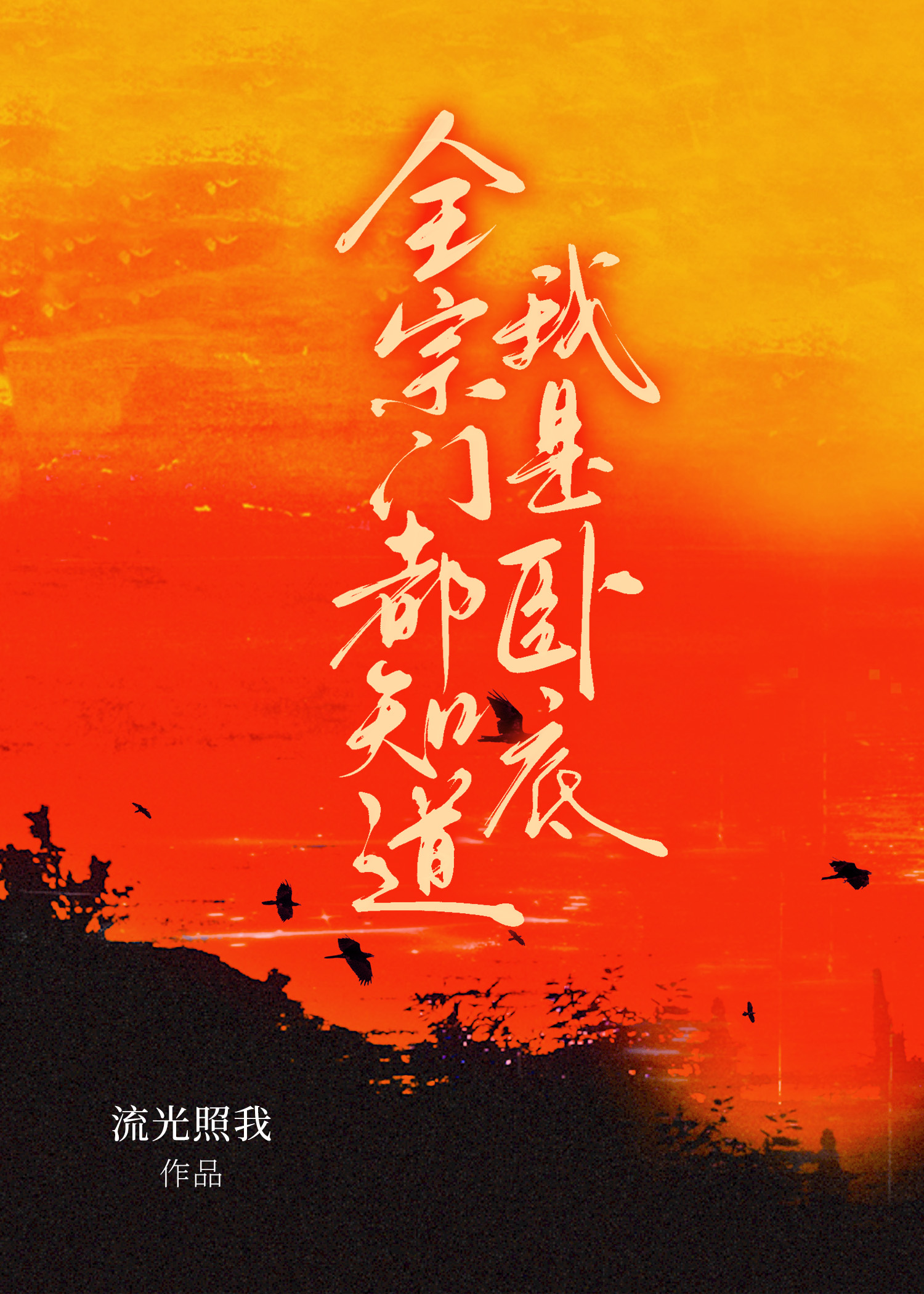 全宗门都知道我是卧底？！