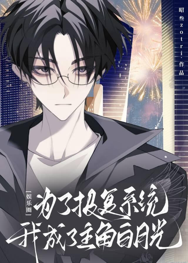 为了报复系统我成了主角白月光[娱乐圈]