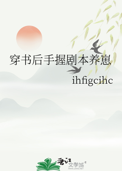 穿书后手握剧本养崽