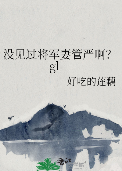 将军妻妾知乎文