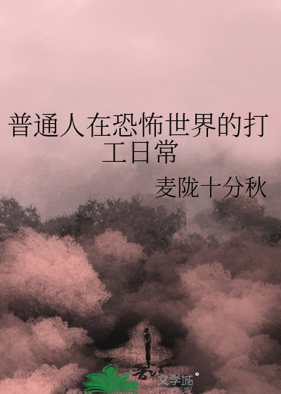 在恐怖世界做npc