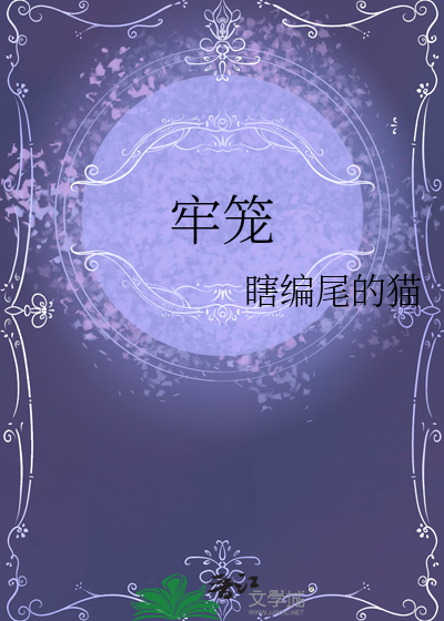 牢笼的近义词