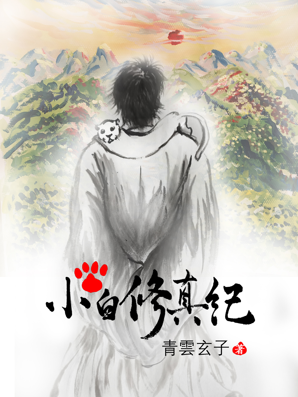 修仙小说不小白