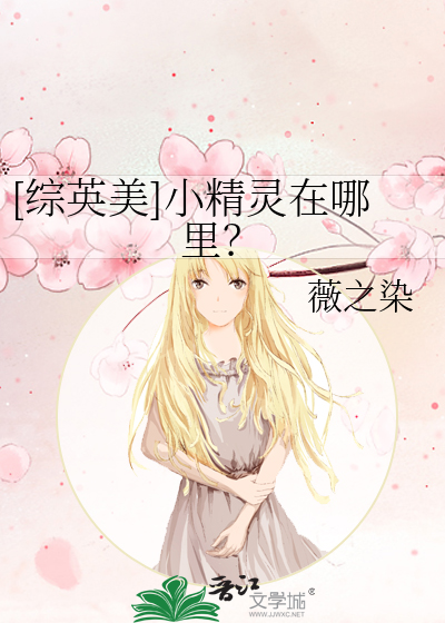 综英美我是精灵