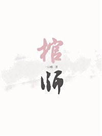 棺师小说一口瘾免费阅读