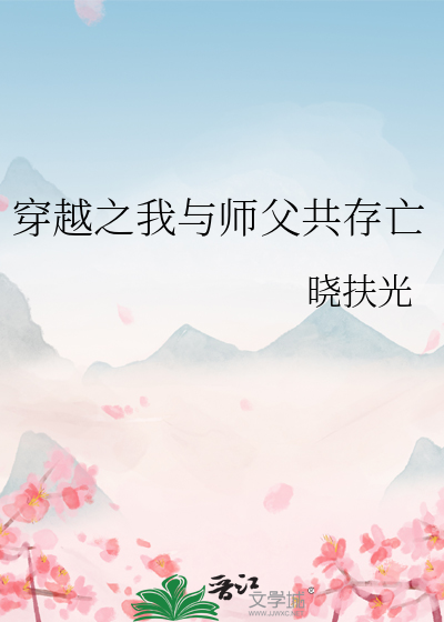 我与师父生毛球晋江文学