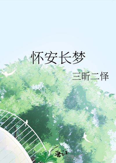 怀安之梦全文免费阅读