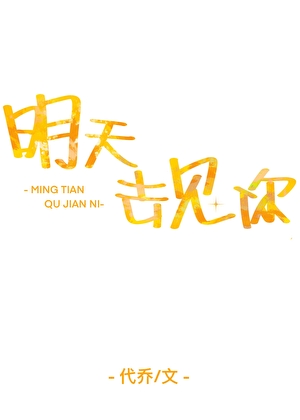 明天去见你【娱乐圈】