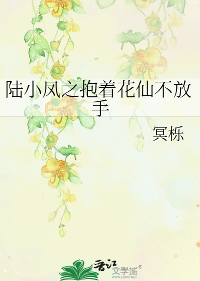 陆小凤之花神的花