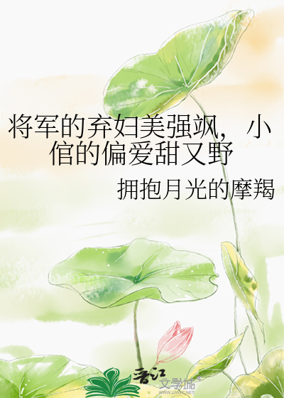 将军的小娘子 小说免费阅读全文