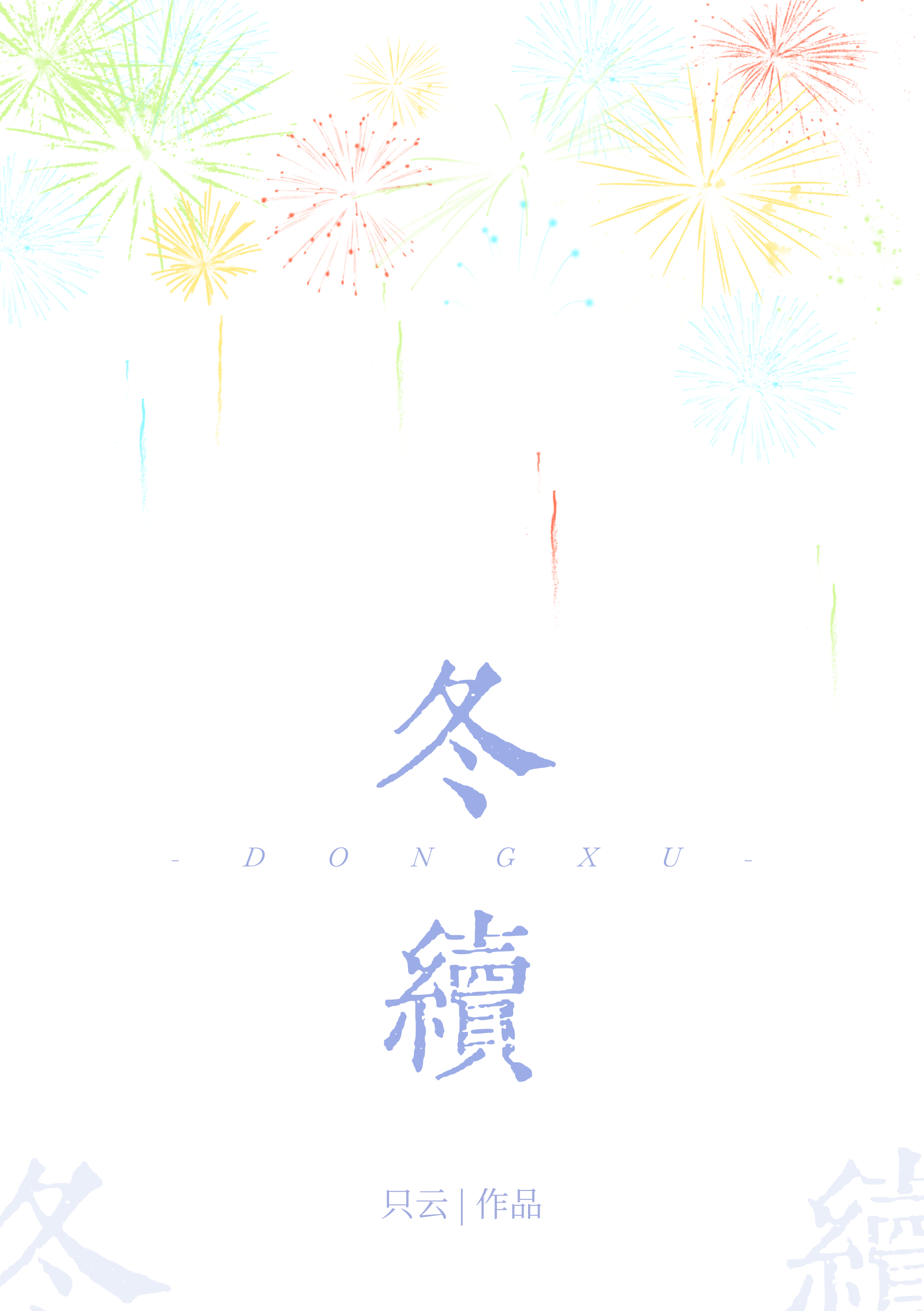 冬续见春