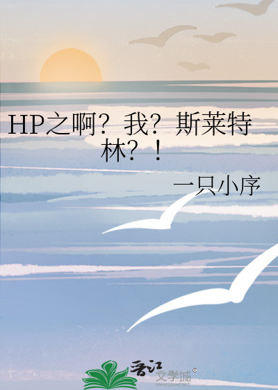 HP之啊？我？斯莱特林？！