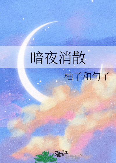 歌曲暗夜