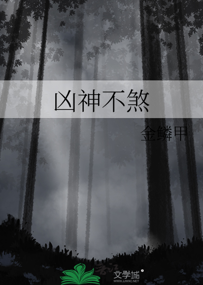 凶神不煞作者一把锈