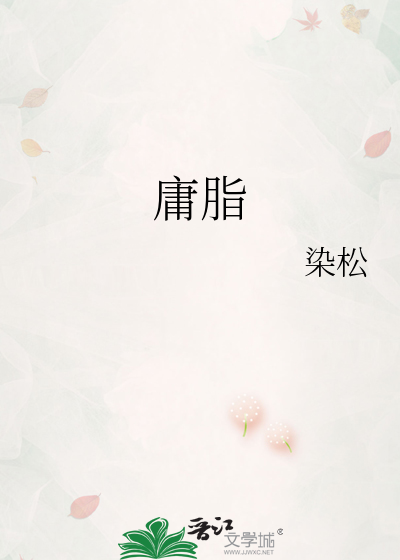 庸脂俗黛是什么意思