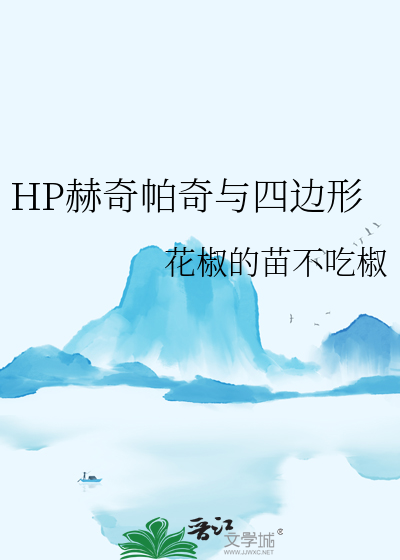 关于赫奇帕奇的hp小说推荐