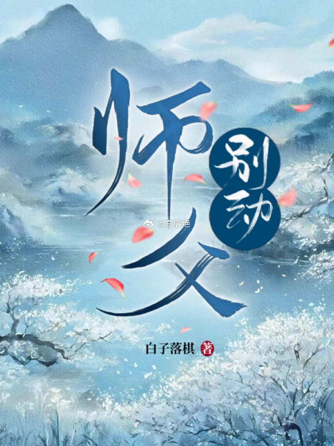 师父别闹