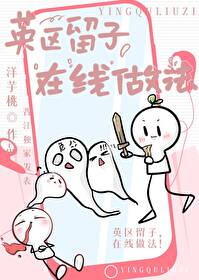 英区留子在线做法笔趣阁