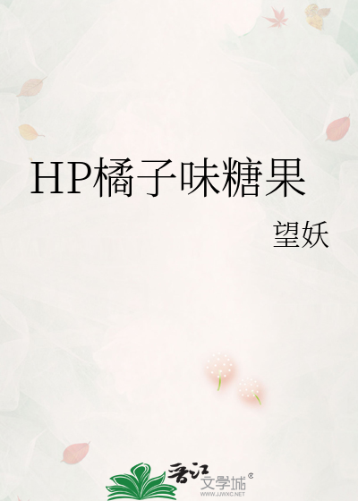橘子味的糖果英语