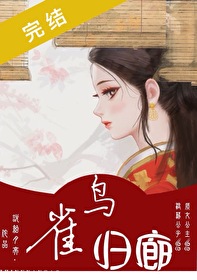 雀鸟归廊凤禾笔趣阁免费阅读
