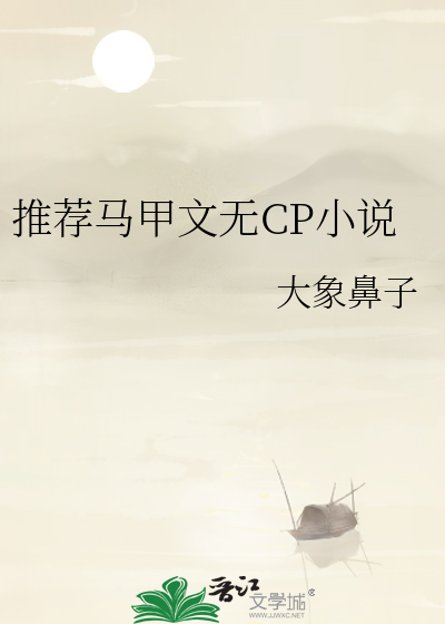 无cp马甲文推文