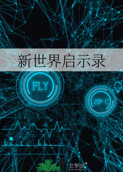 新世界启示录