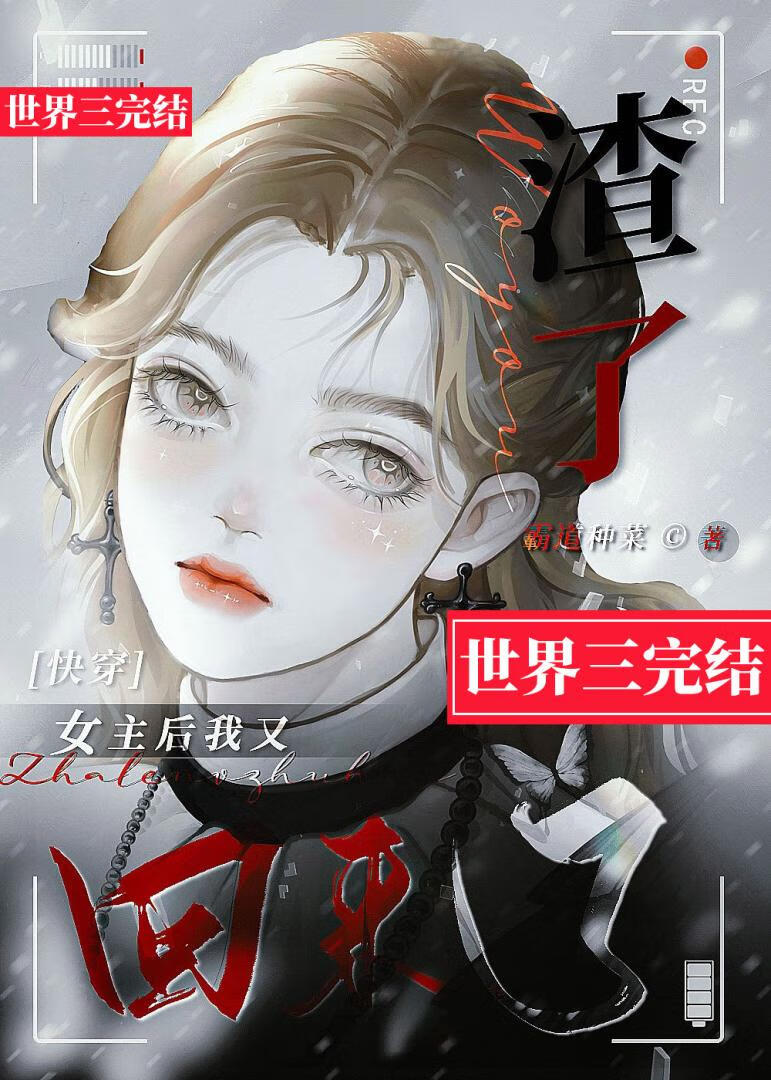 我渣了女主的白月光格格党