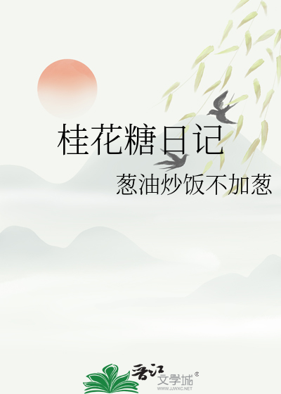 腌桂花糖的正确方法