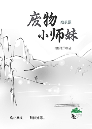 废物小师妹她很强