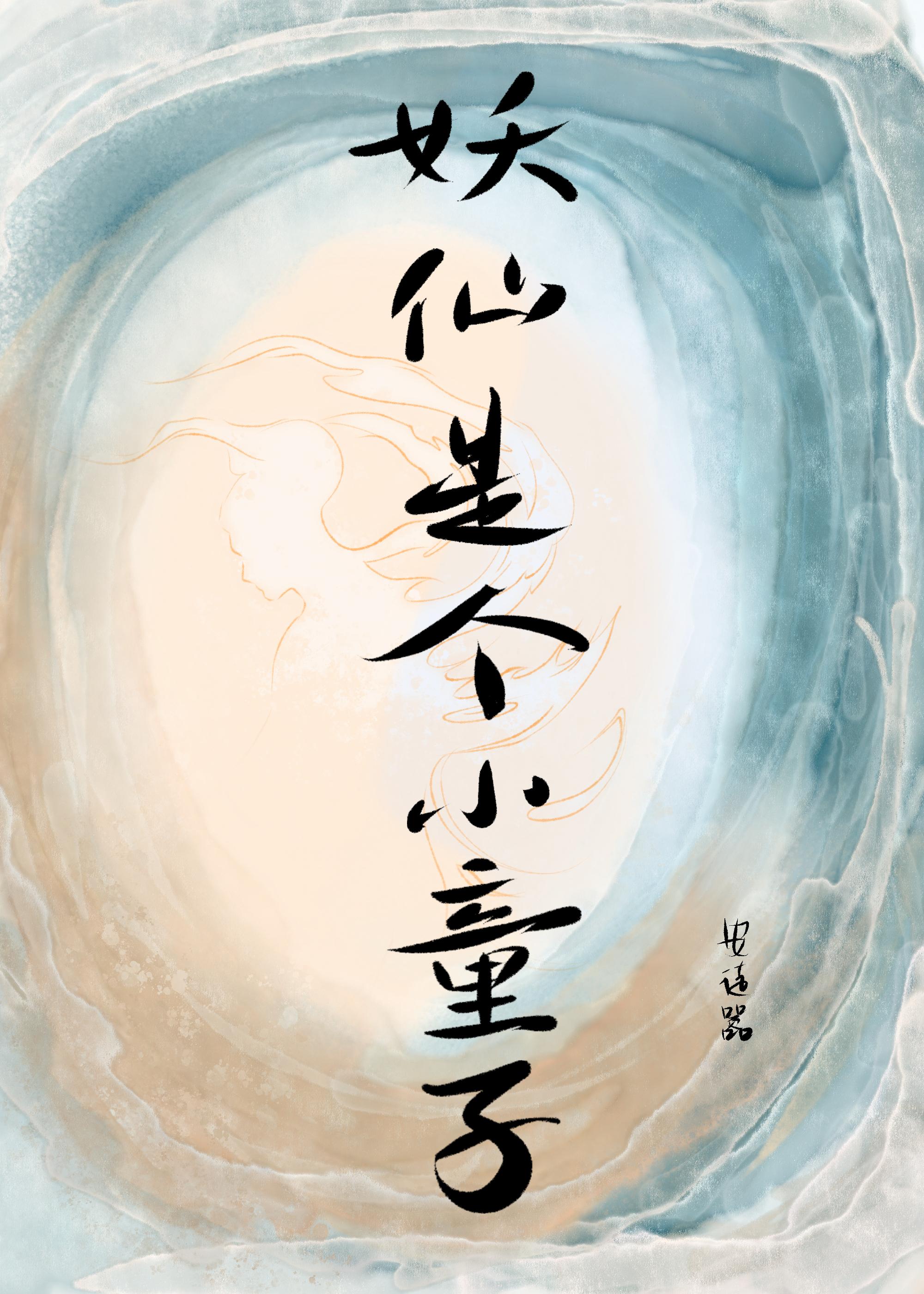 妖仙神的区别