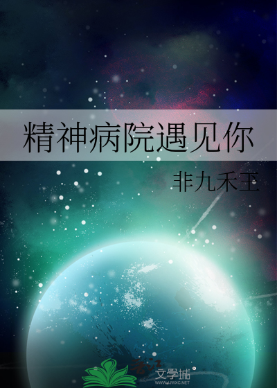 精神病院小视频