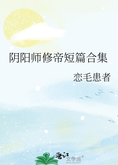 阴阳师修帝什么时候出的