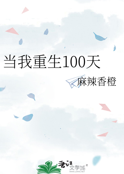 当我重生100天百度云