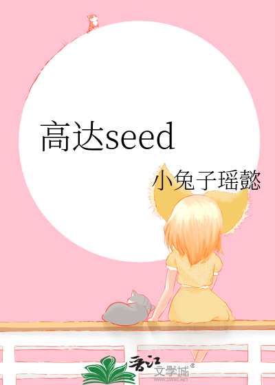 高达seed disney 国语版在线观看