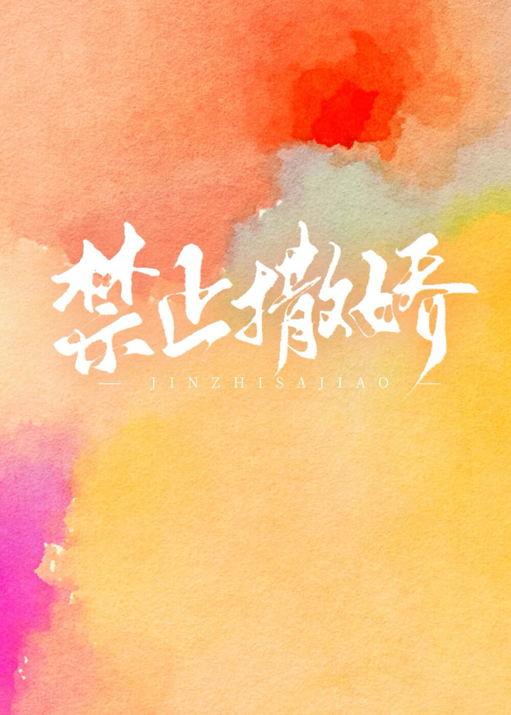 《禁止撒娇》作者:时有幸