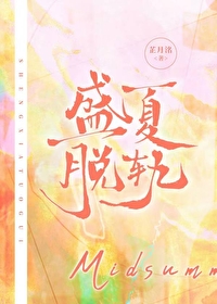 盛夏小说全文阅读