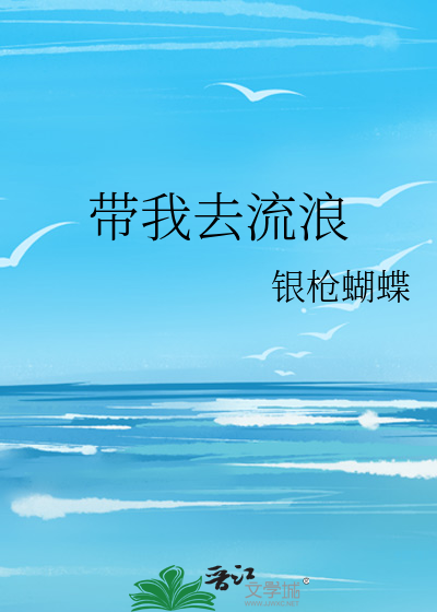 带我去流浪是什么歌