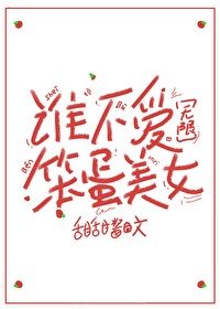 谁不爱笨蛋美女无限水雾的小说