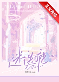 迷迭瘾作者:璇枢星小说