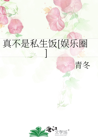 真不是明星