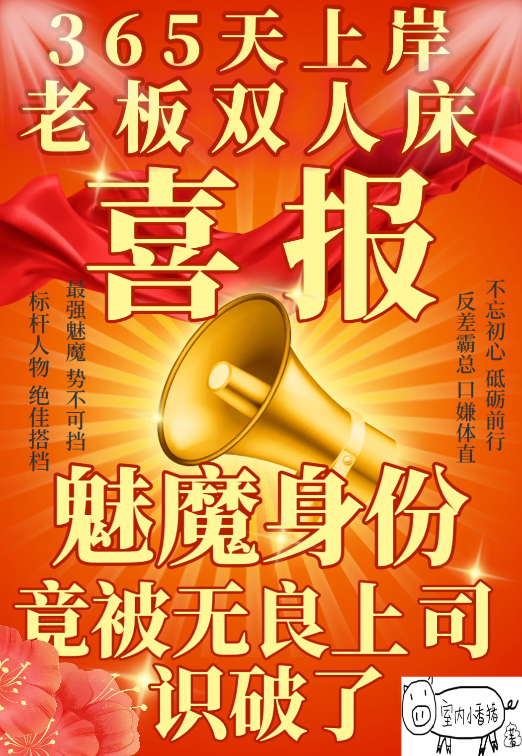 救命！魅魔身份竟被无良上司识破啦