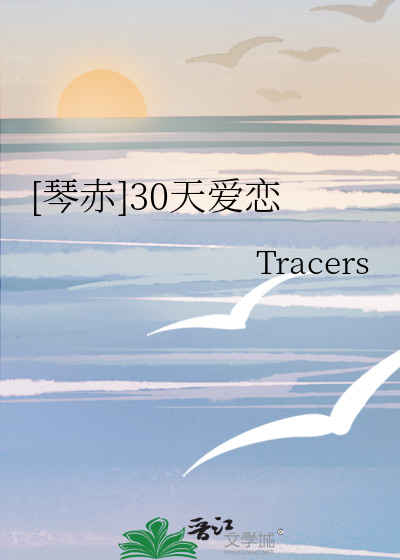 [琴赤]30天爱恋