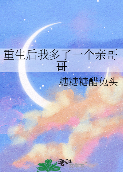 重生后我多了一个亲哥哥