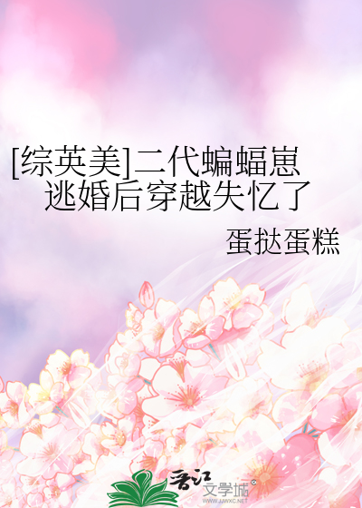 综英美蝙蝠家的崽崽