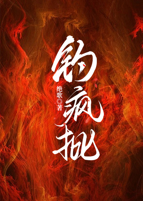 钓疯批绝歌小说免费TXT下载