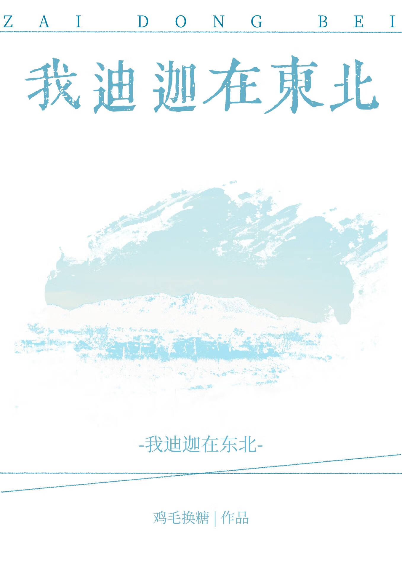关于迪迦下架与东北限电