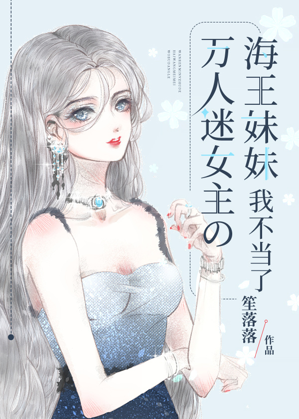 万人迷女主的海王妹妹我不当了在线阅读