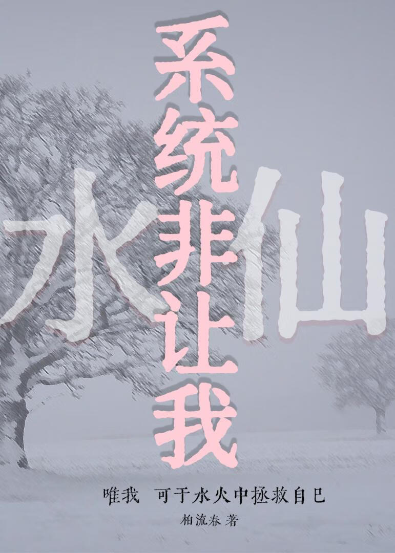系统非让我水仙！