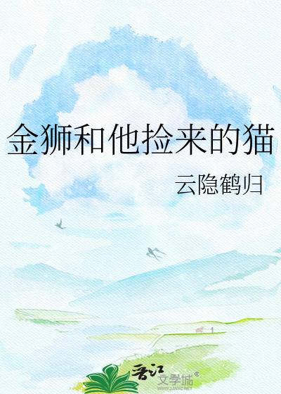 金狮和他捡来的猫