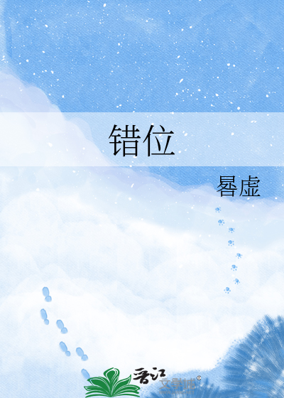 错位